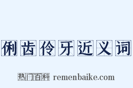 俐齿伶牙近义词是什么意思的图片